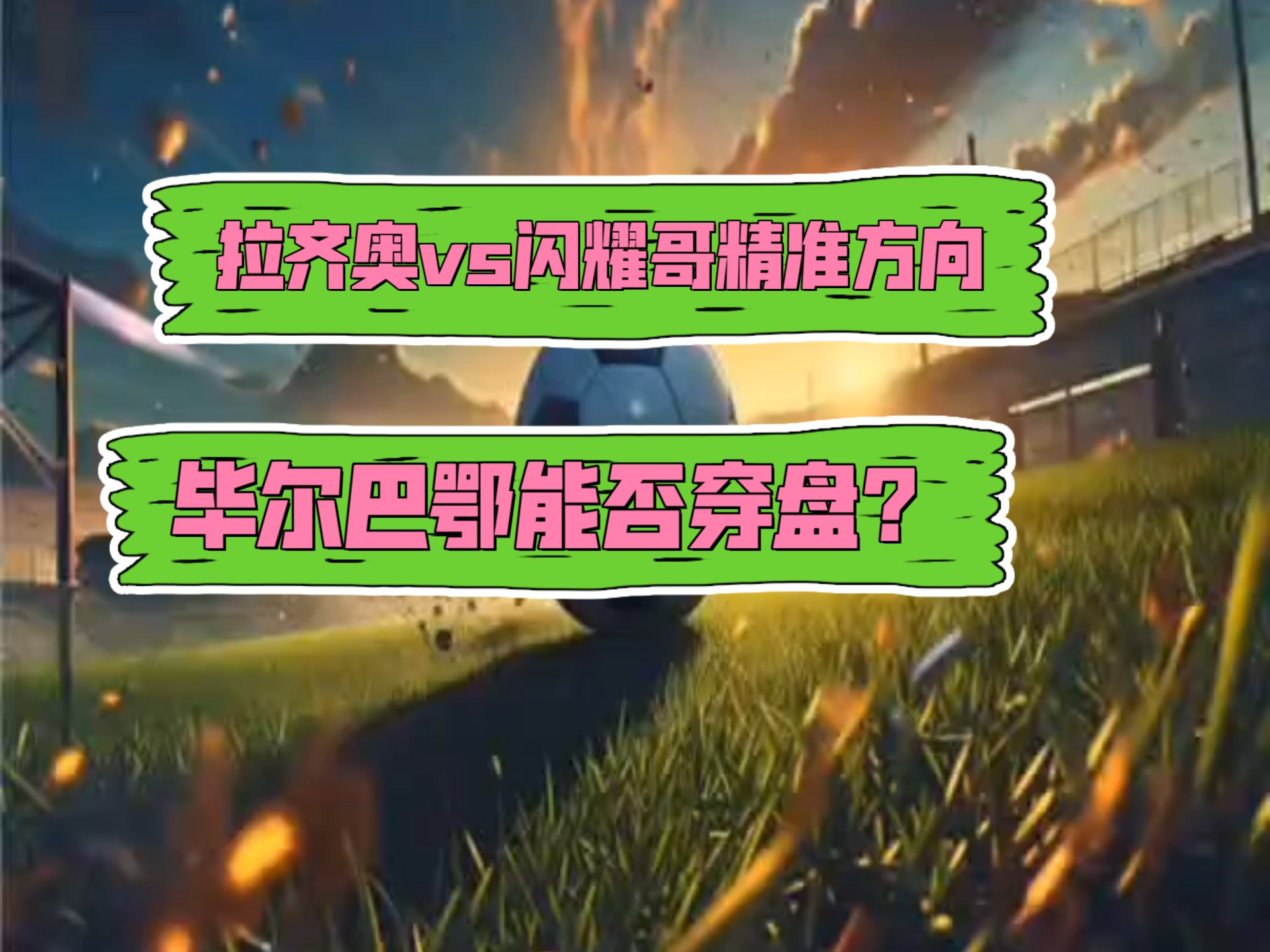 拉齐奥擒胜都灵，卡塔尔子爵带队继续领先，掌声雷动的简单介绍